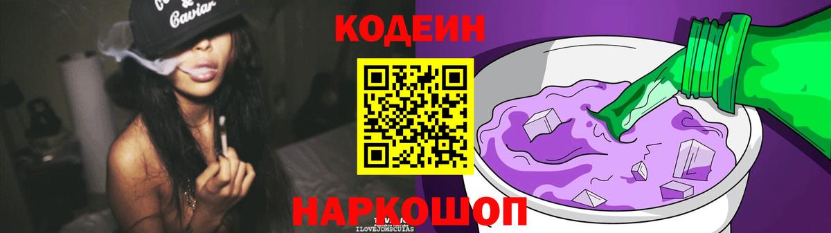 Codein напиток Lean (лин)  Вход с VPN  Симферополь 